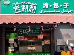 门面-吉利利·烤包子(双井店)
