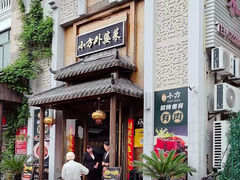 -小方外婆菜(蒙山路店)