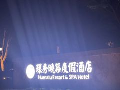 -苏州环秀晓筑养生度假村
