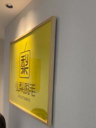 -小梨·OndaPro·专业脱毛连锁机构