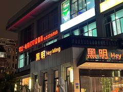 -黑明餐厅(白鹭洲店)