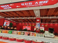 -辣动时代自助小火锅(大庆路店)