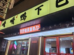 -嘎嘎鸭下巴·爆辣干锅(明教寺店)