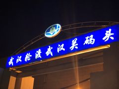 -武汉关码头(轮渡站)