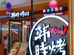 门面-韩时烤肉(枫蓝店)