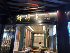 门面-鲜得来排骨年糕(豫园店)