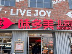 -味多美·北京面包工坊(天坛店)