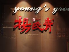 门面-杨氏青龙虾·羊蝎子(金盛路总店)