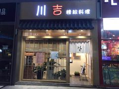 门面-川吉精致料理(硕果天空里店)