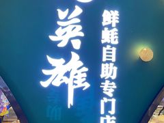 -蚝英雄鲜蚝自助专门店(长楹天街直营店)