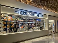 -一直娱POP研究所(万象城店)