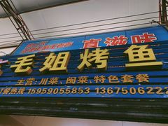门面-毛姐烤鱼(福州汽车客运西站店)