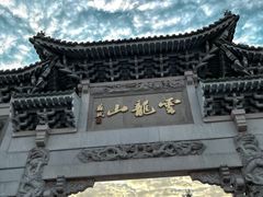 -云龙山