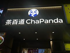 -茶百道(三圣街店)