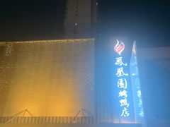 -凤凰园烤鸭店·唐山菜·传承花椒肉(老唐丰路店)
