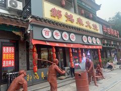 门面-郝鸿来火烧