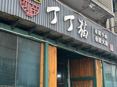 -丁丁猫重庆小面(徐州路店)