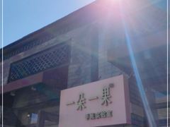 -一朵一果(南锣鼓巷店)