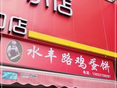 门面-水丰路鸡蛋饼