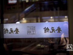 -奎元馆(星光城店)