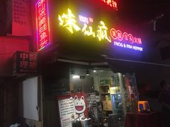 -味仙疯美蛙鱼头(清扬路总店)
