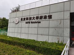 -北京科技大学-游泳馆