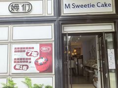 -姆们M Sweetie Cake(三里屯店)