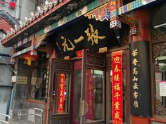 -张一元(总店)