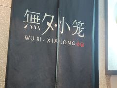 -無夕·小笼(大东方百货店)