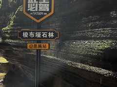 -梭布垭石林景区