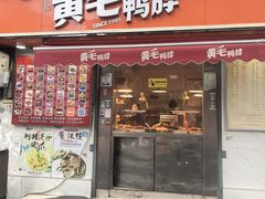 -黄毛鸭脖(汉阳总店)