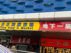 -天丰利生活MALL(和平里店)