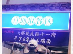 -十一街幺鸡成都担担面(悠方店)