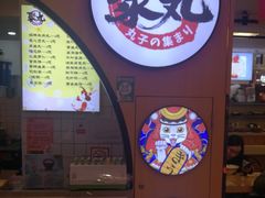 -聚丸+(平和堂百货店)