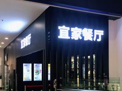 门面-宜家·瑞典风味餐厅(北京西红门店)
