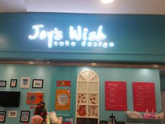 门面-Joy's Wish创意蛋糕定制&甜品台(乐虹坊精致生活广场店)