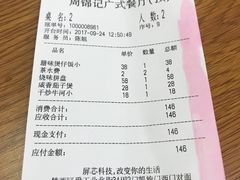 账单-周锦记广式餐厅