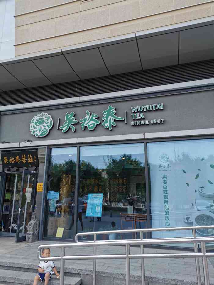 吴裕泰(华业东方玫瑰店)-"过来买茶叶送人的.在门口扫码后可以进入,.