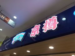 门面-京樽回転寿司(奥林匹克店)