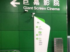 -中国科学技术馆影院