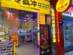 门面-令狐冲烤鱼·烧菜馆(达明店)