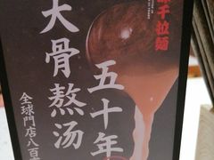 -味千拉面(光启城时尚购物中心店)