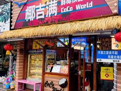 -椰吉满•鲜椰饮品(侨港黑金冠好店)