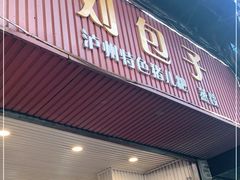 门面-刘包子(成都青羊区)