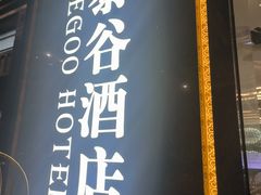 -厦门泰谷酒店(中山路镇海路地铁站店)