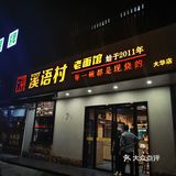 我的面馆合集