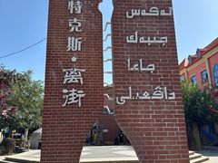-特克斯八卦城