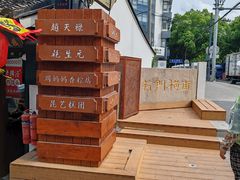 -葑门横街