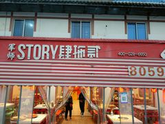 门面-肆拖贰市井火锅(军师店)