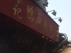 -苓记南京鸭血粉丝.皮肚面(县东巷店)